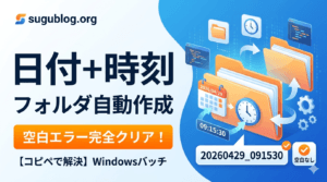 batで日付フォルダを作成する方法